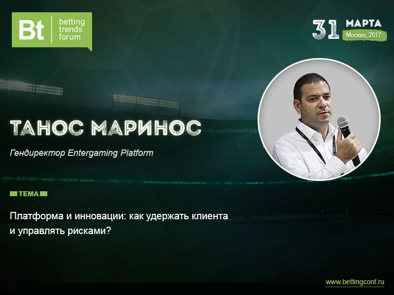 Танос Маринос на Betting Trends Forum 2017